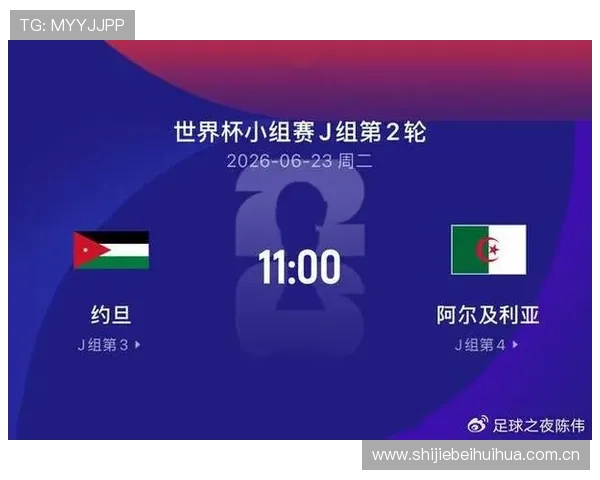2026世界杯约旦与阿尔及利亚比赛前的历史交锋纪录与比赛走势预测