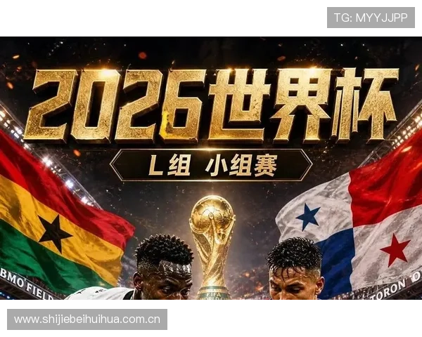 世界杯加纳巴拿马比赛直播时间表及观看方式最新资讯