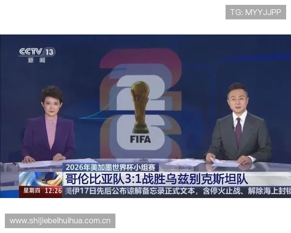 今日哥伦比亚对乌兹别克斯坦世界杯比赛直播时间及赛况实时报道