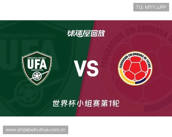 关注世界杯乌兹别克斯坦对阵哥伦比亚的最新比分信息与比赛精彩瞬间全景报道