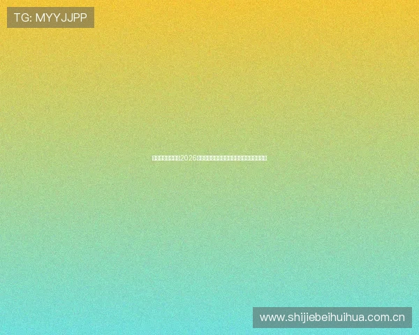 星空体育电竞聚焦2026世界杯赛场热点话题与明星球员精彩表现分析 星空体育电竞聚焦2026世界杯赛场热点话题与明星球员精彩表现分析