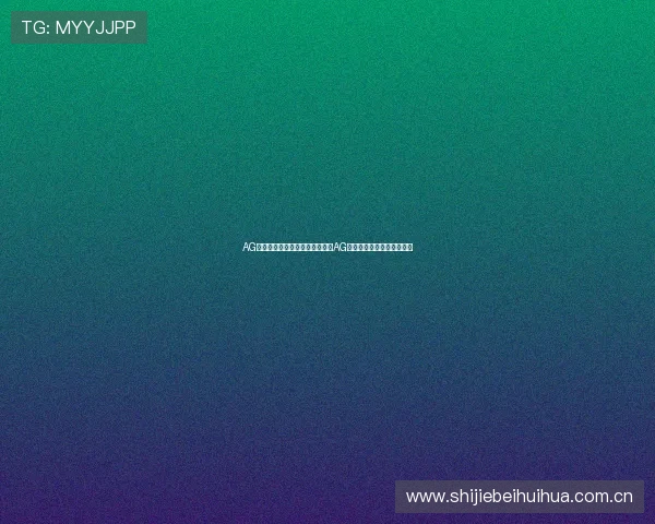 AG真人版：世界杯赛场精彩瞬间与AG真人版虚拟互动体验全攻略