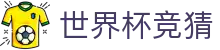 世界杯竞猜_2026世界杯赛程比分与规则导航